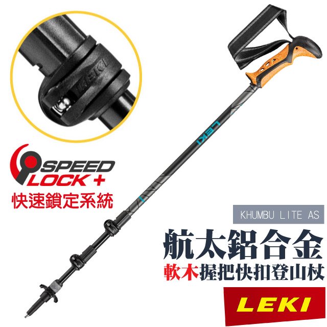 【LEKI】KHUMBU LITE AS 軟木塑料握把快速扣避震登山杖.SUPERER LOCK +_65221561✿30E010